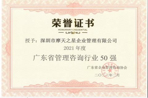 新航娱乐荣获2021年度“广东省管理咨询行业50强”企业